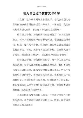 我为自己点个赞作文600字-4