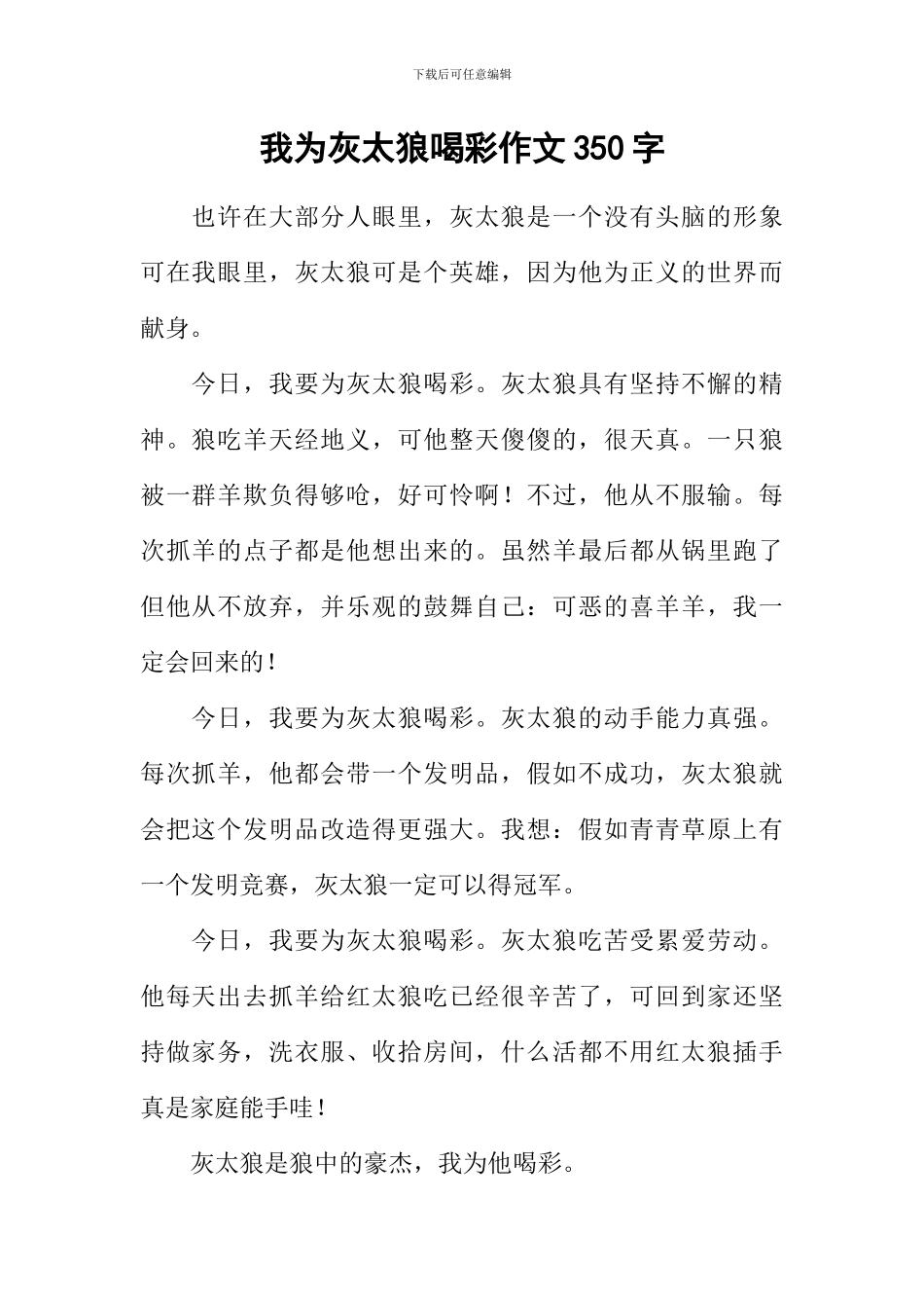 我为灰太狼喝彩作文350字_第1页