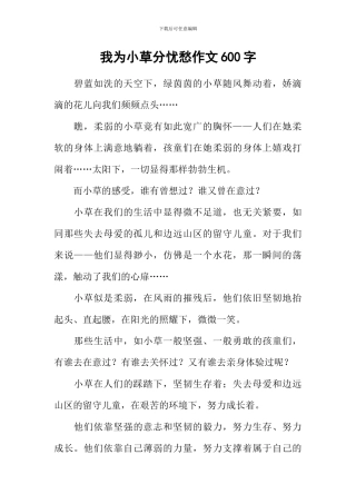 我为小草分忧愁作文600字
