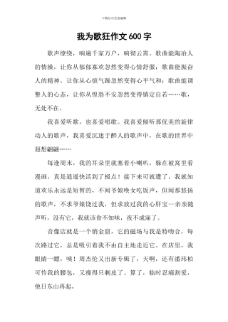 我为歌狂作文600字