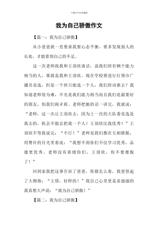 我为自己骄傲作文