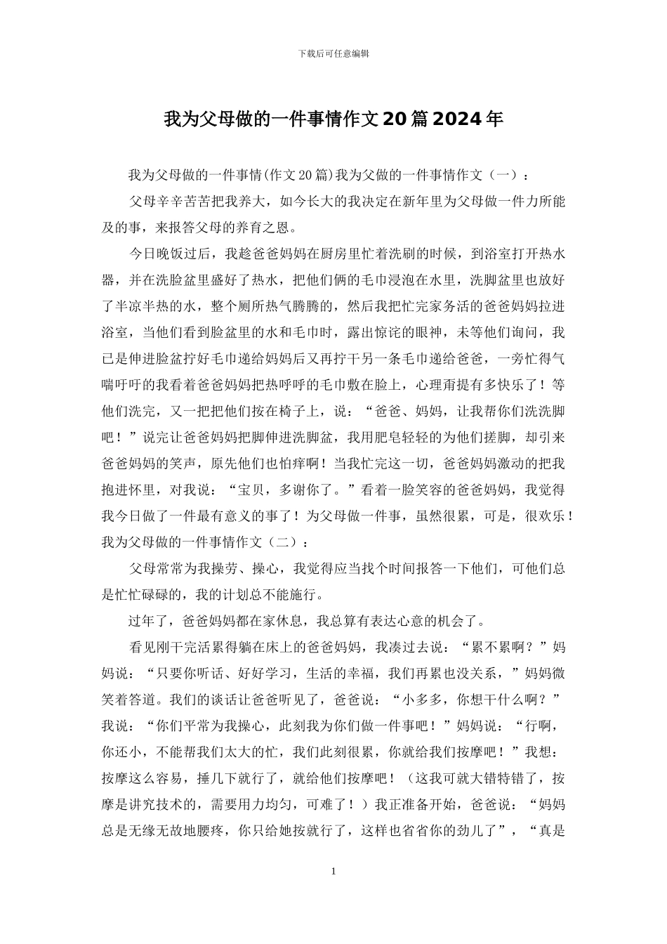 我为父母做的一件事情作文20篇2024年_第1页