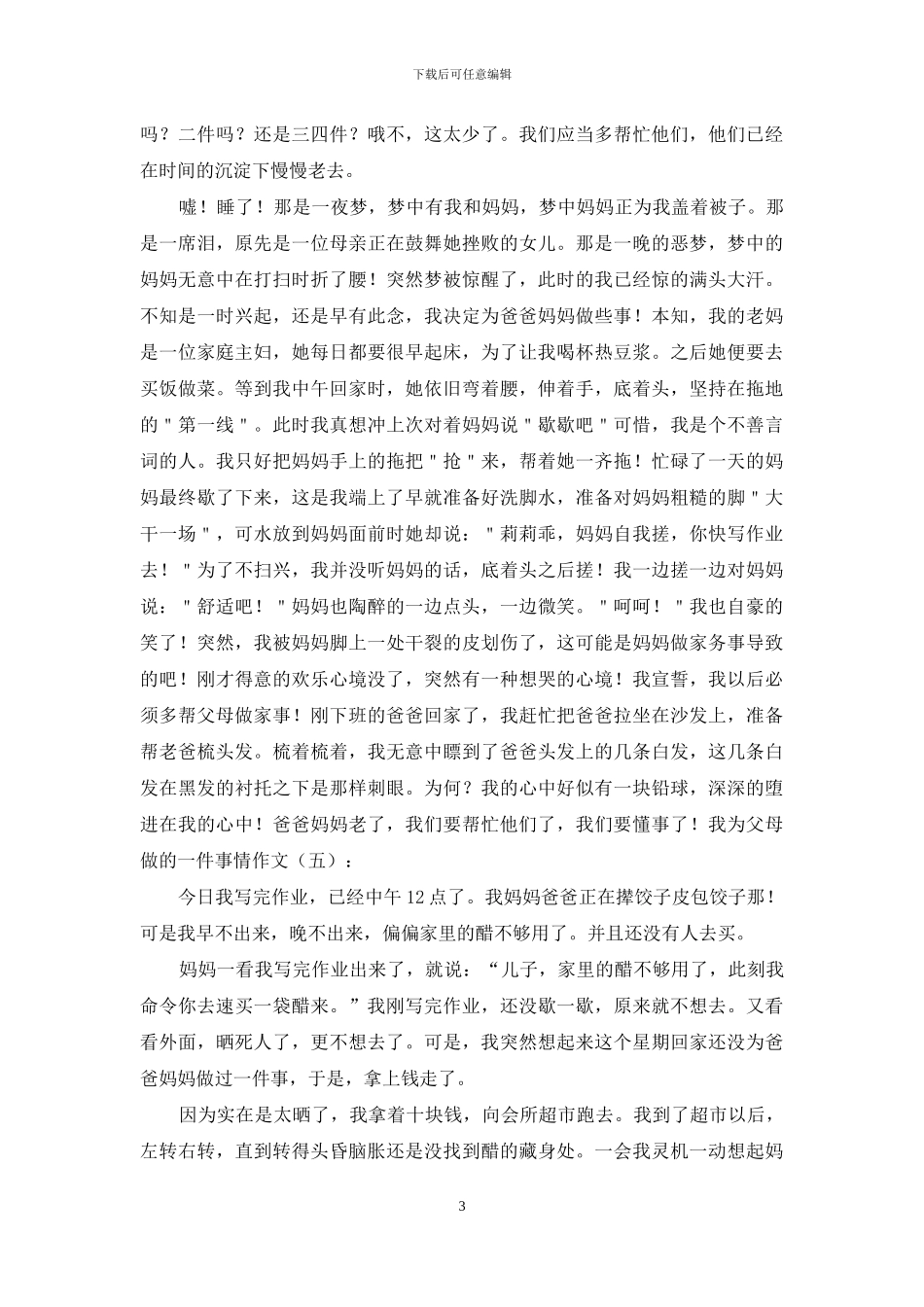 我为父母做的一件事情作文20篇2024年_第3页