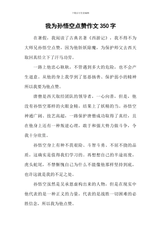 我为孙悟空点赞作文350字