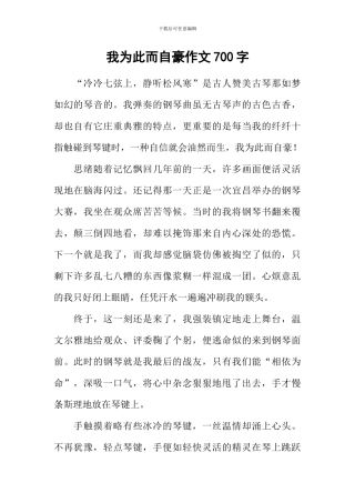 我为此而自豪作文700字