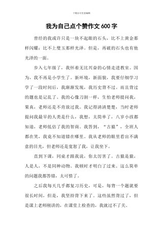 我为自己点个赞作文600字