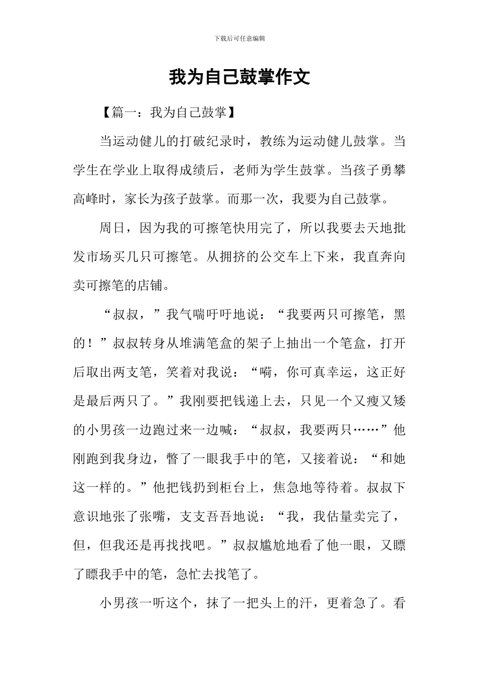 我为自己鼓掌作文_第1页