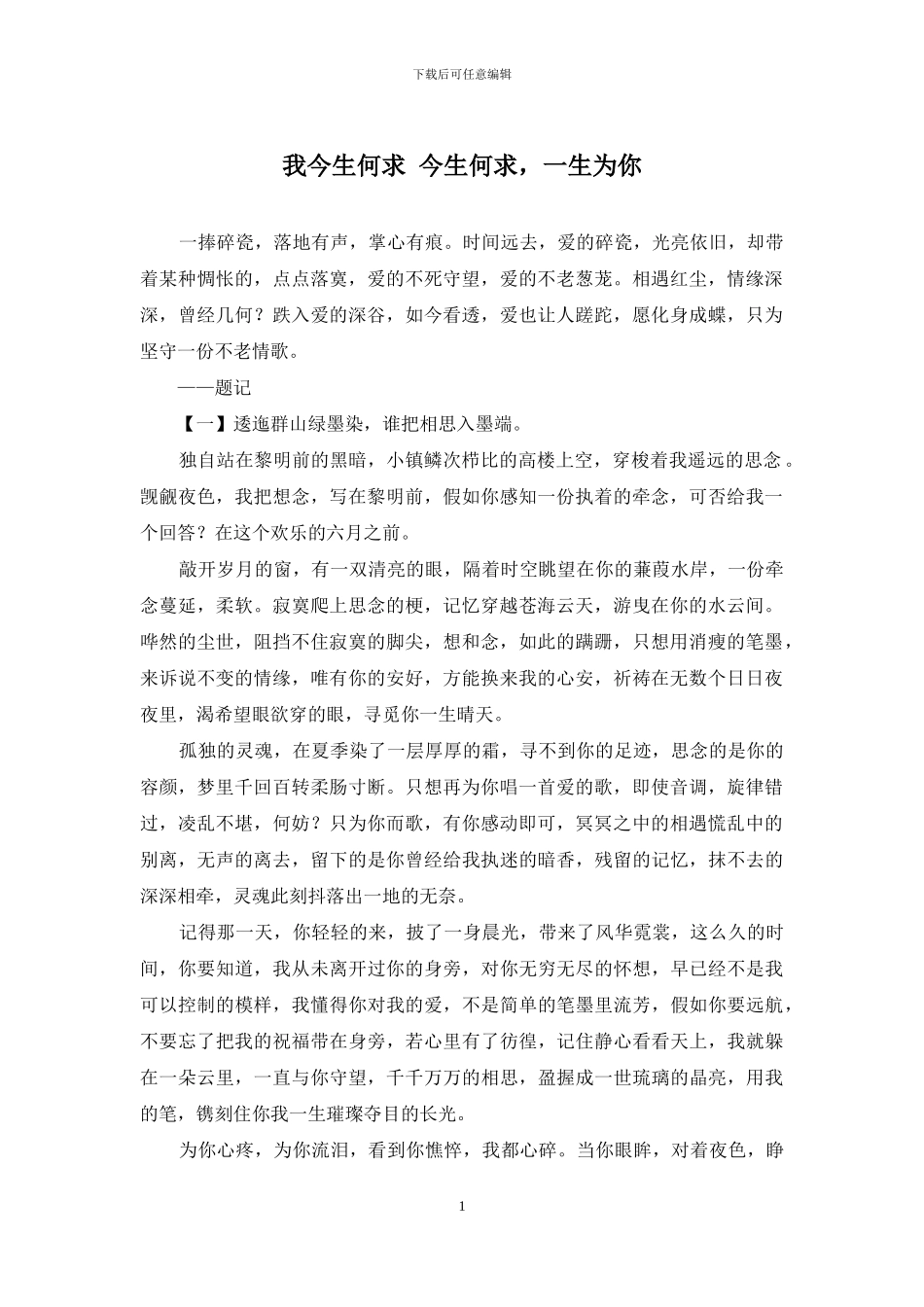 我今生何求-今生何求-一生为你_第1页