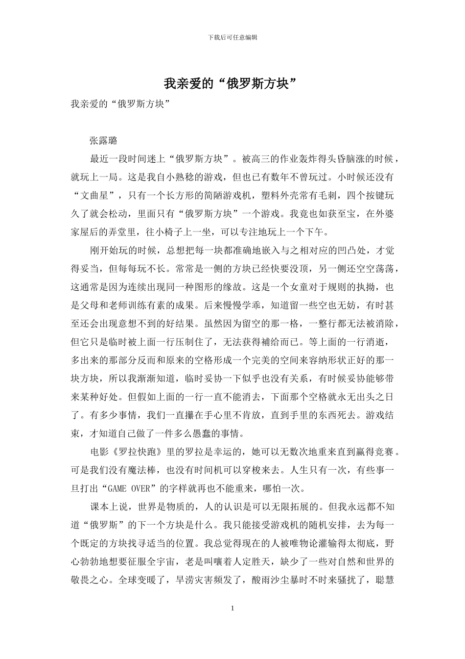 我亲爱的“俄罗斯方块”_第1页