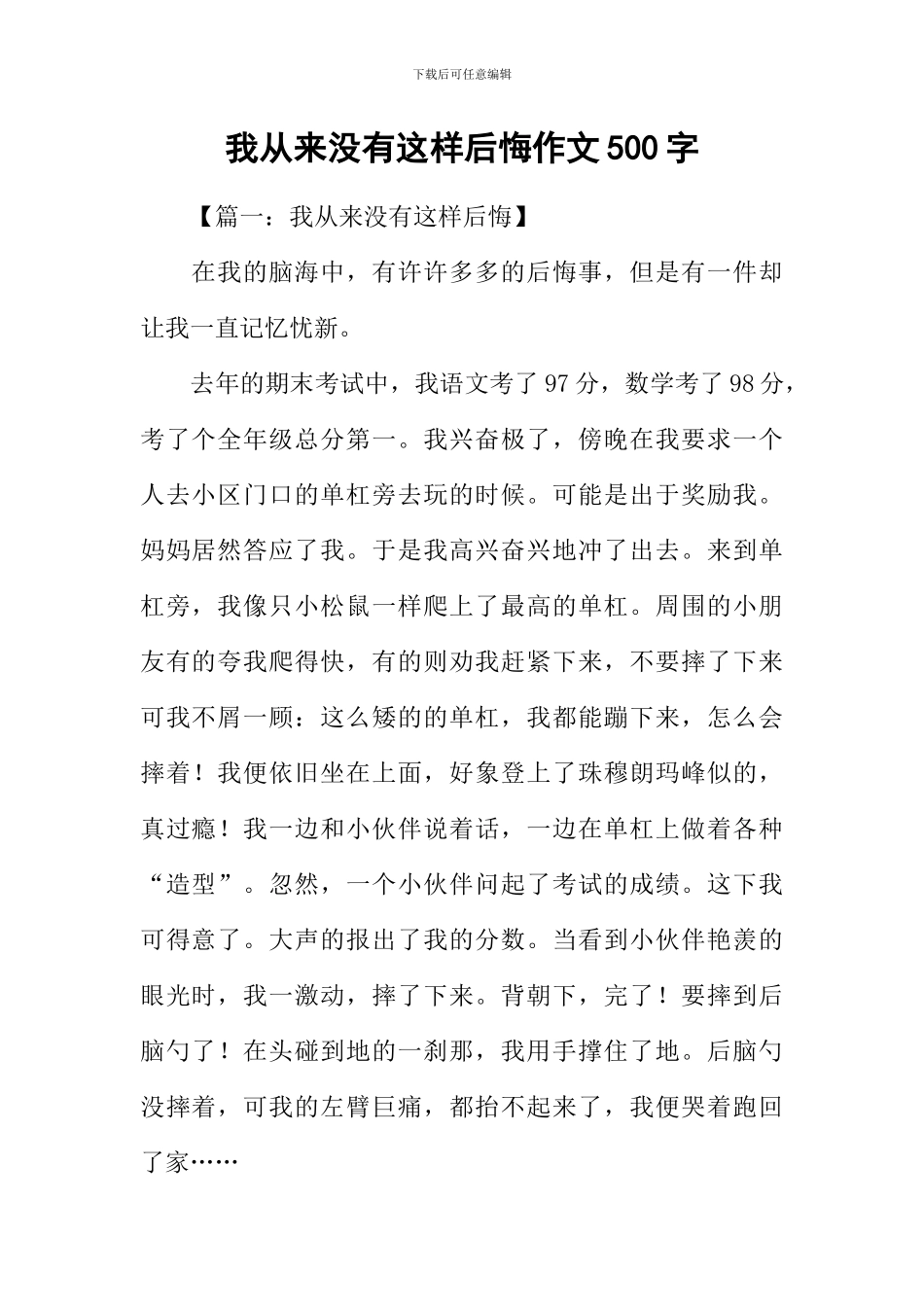 我从来没有这样后悔作文500字_第1页