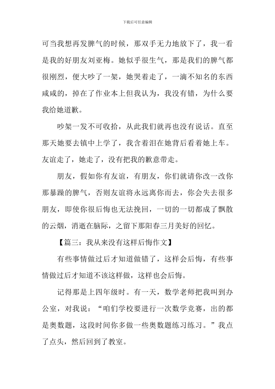 我从来没有这样后悔作文500字_第3页