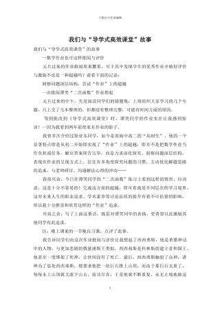 我们与“导学式高效课堂”故事