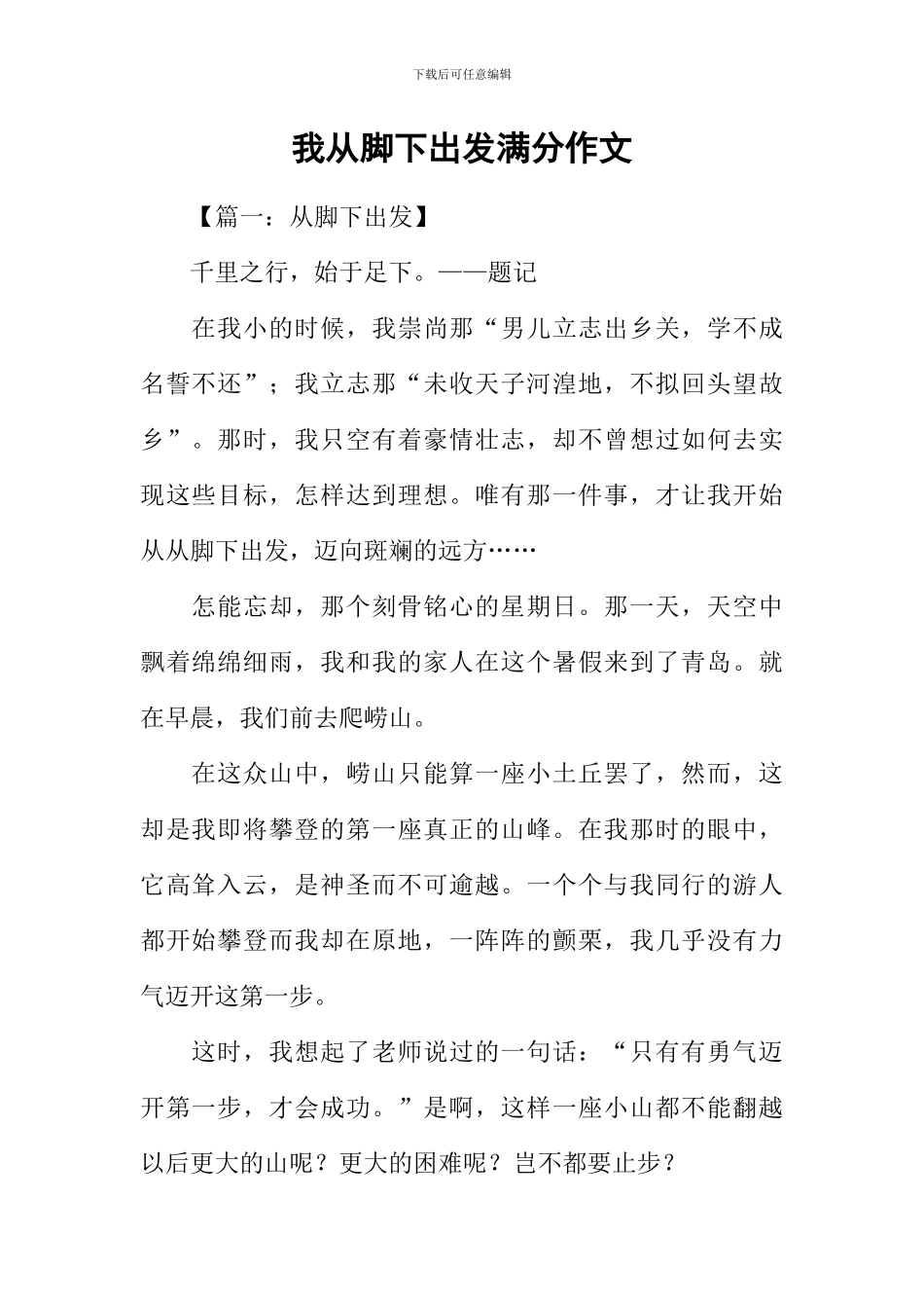 我从脚下出发满分作文_第1页