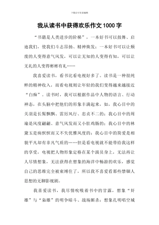 我从读书中获得快乐作文1000字