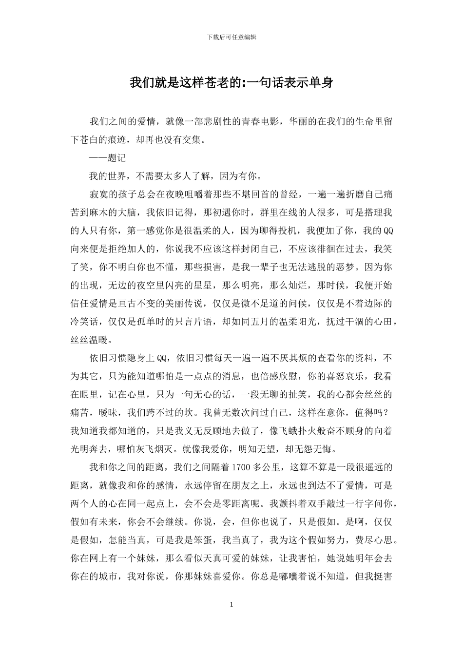 我们就是这样苍老的-一句话表示单身_第1页