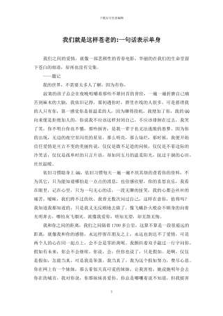 我们就是这样苍老的-一句话表示单身