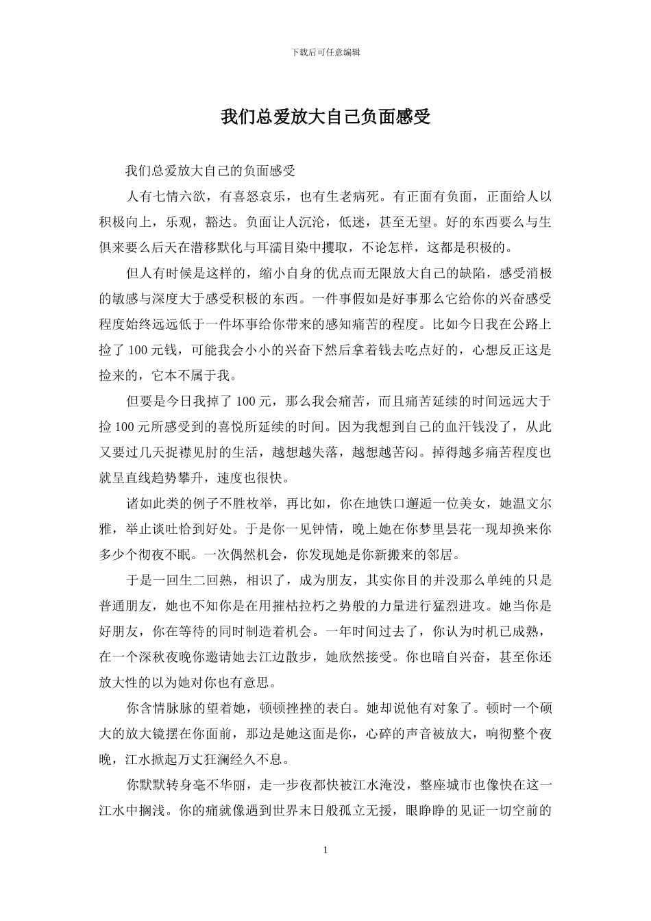 我们总爱放大自己负面感受_第1页
