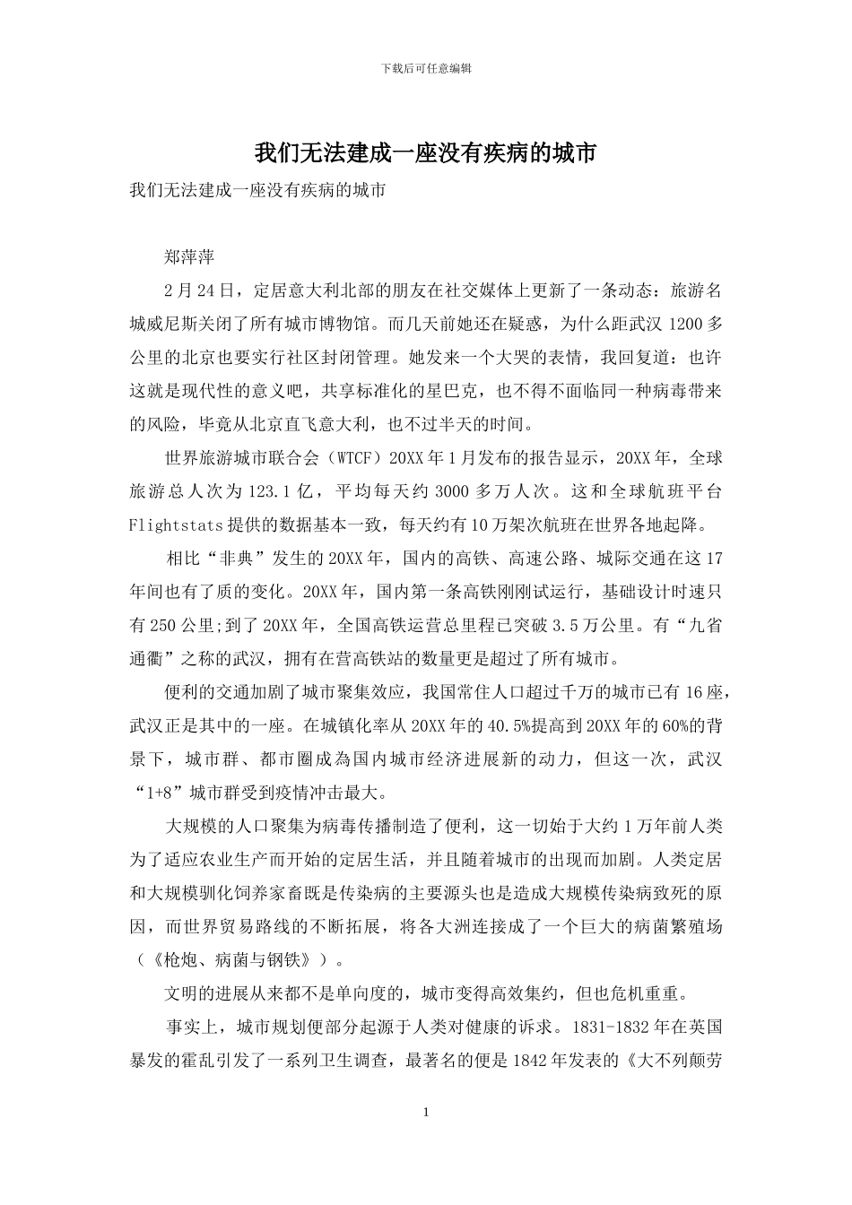 我们无法建成一座没有疾病的城市_第1页