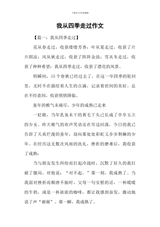 我从四季走过作文