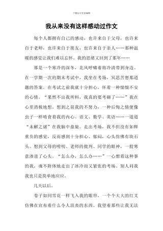我从来没有这样感动过作文