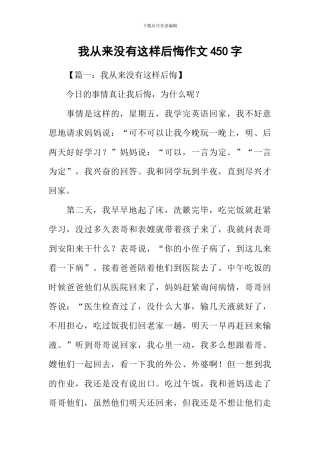 我从来没有这样后悔作文450字