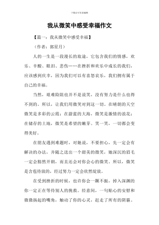 我从微笑中感受幸福作文