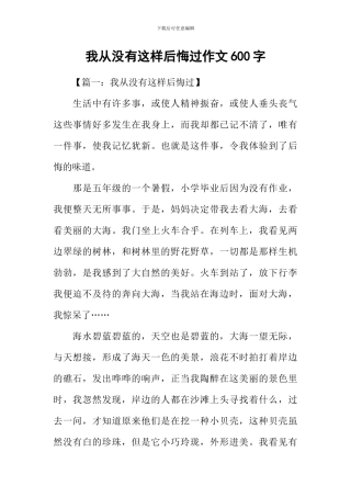 我从没有这样后悔过作文600字