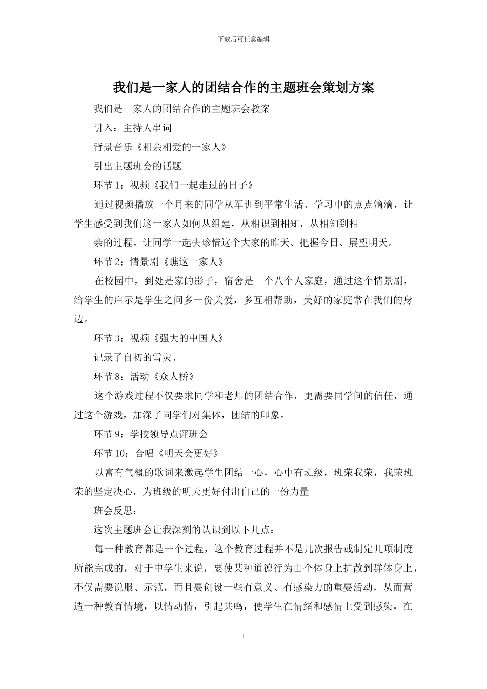 我们是一家人的团结合作的主题班会策划方案_第1页