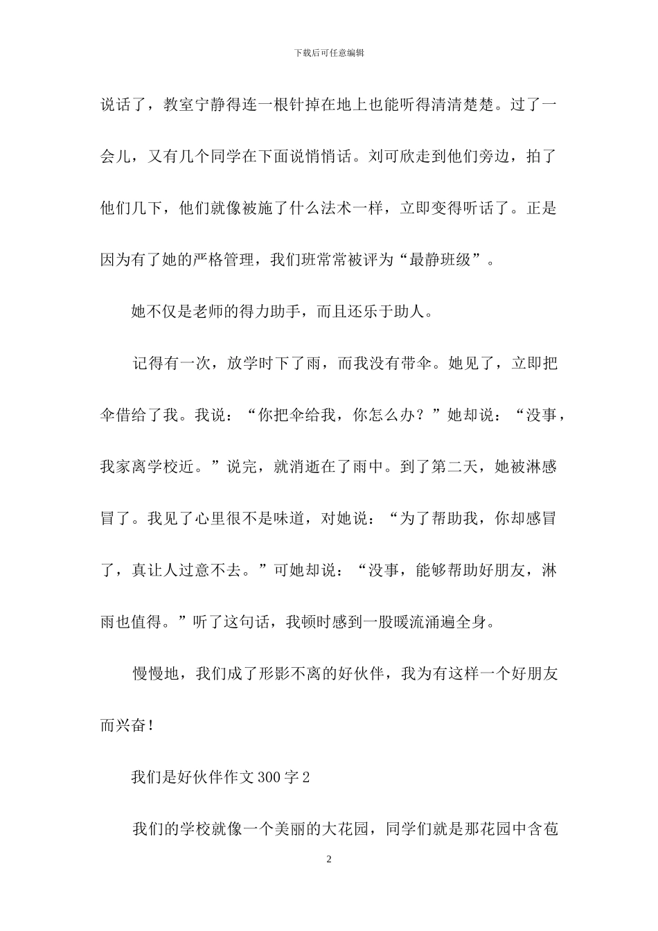 我们是好伙伴作文300字_第2页