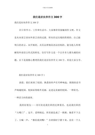 我们是好伙伴作文300字