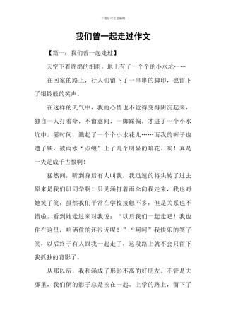 我们曾一起走过作文