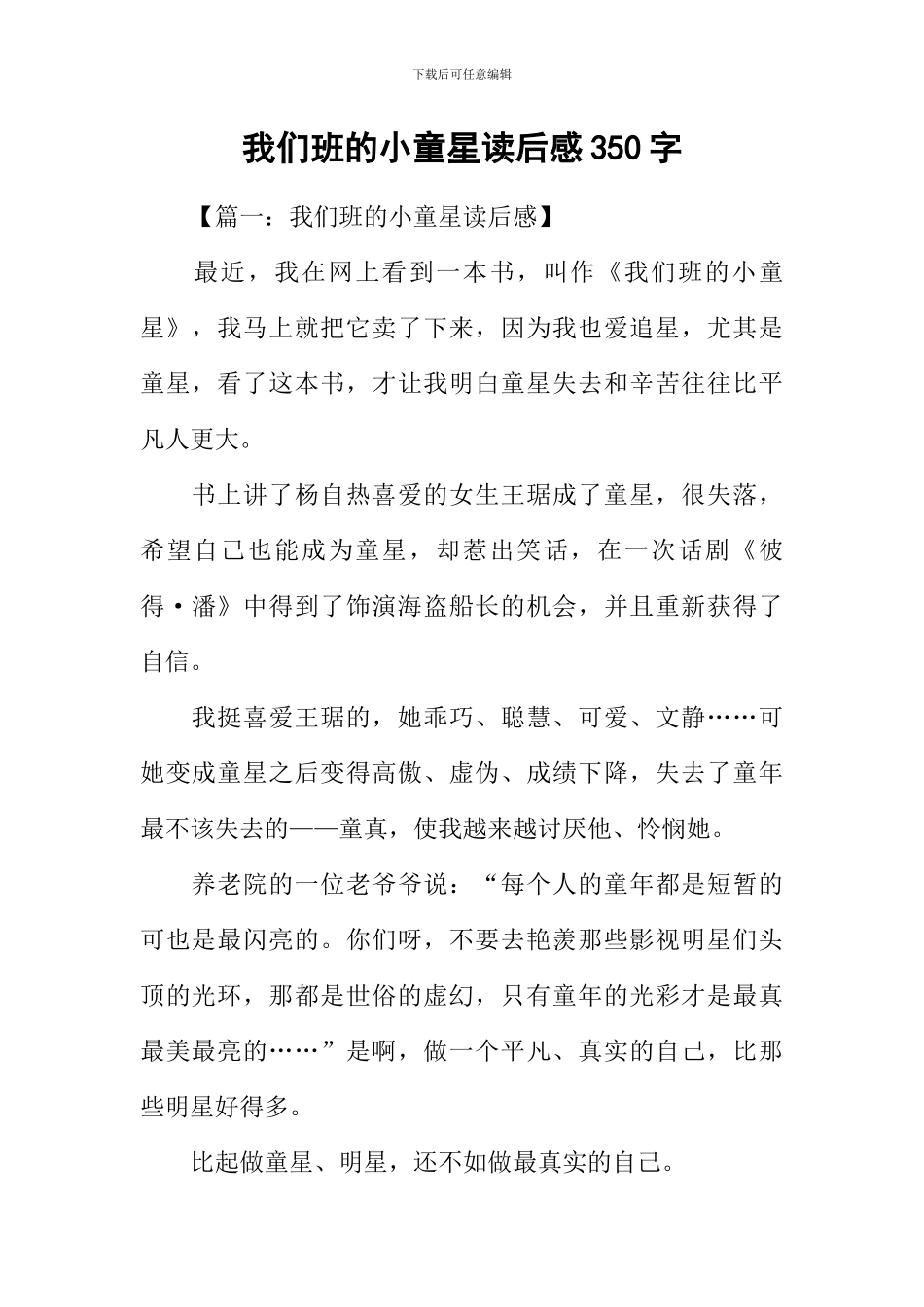 我们班的小童星读后感350字_第1页
