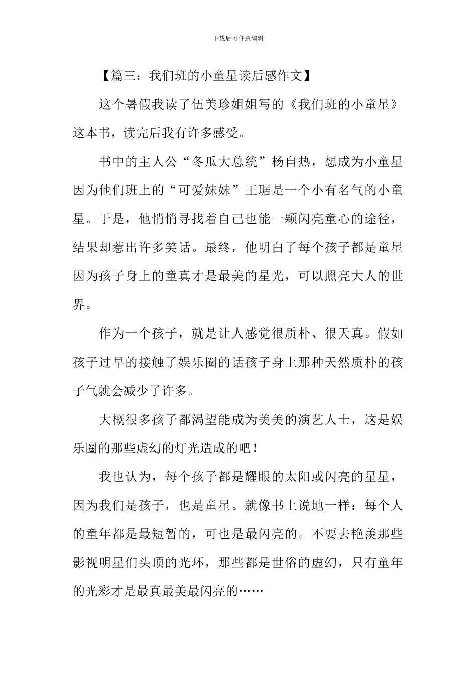 我们班的小童星读后感350字_第3页