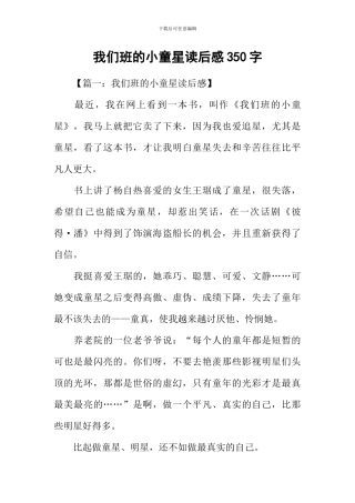我们班的小童星读后感350字