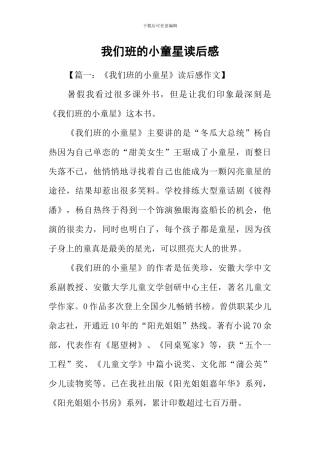 我们班的小童星读后感