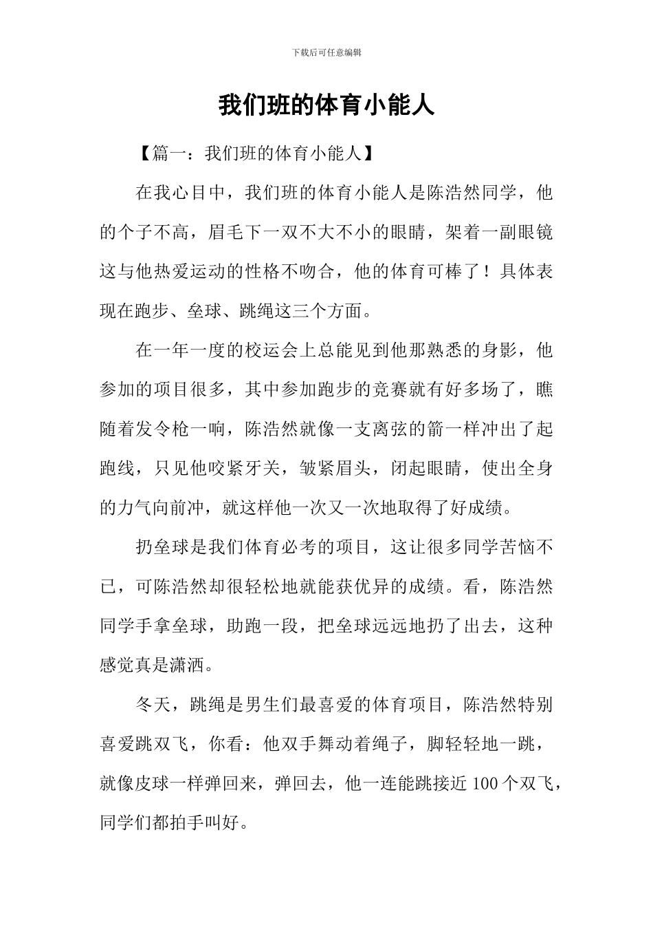 我们班的体育小能人_第1页