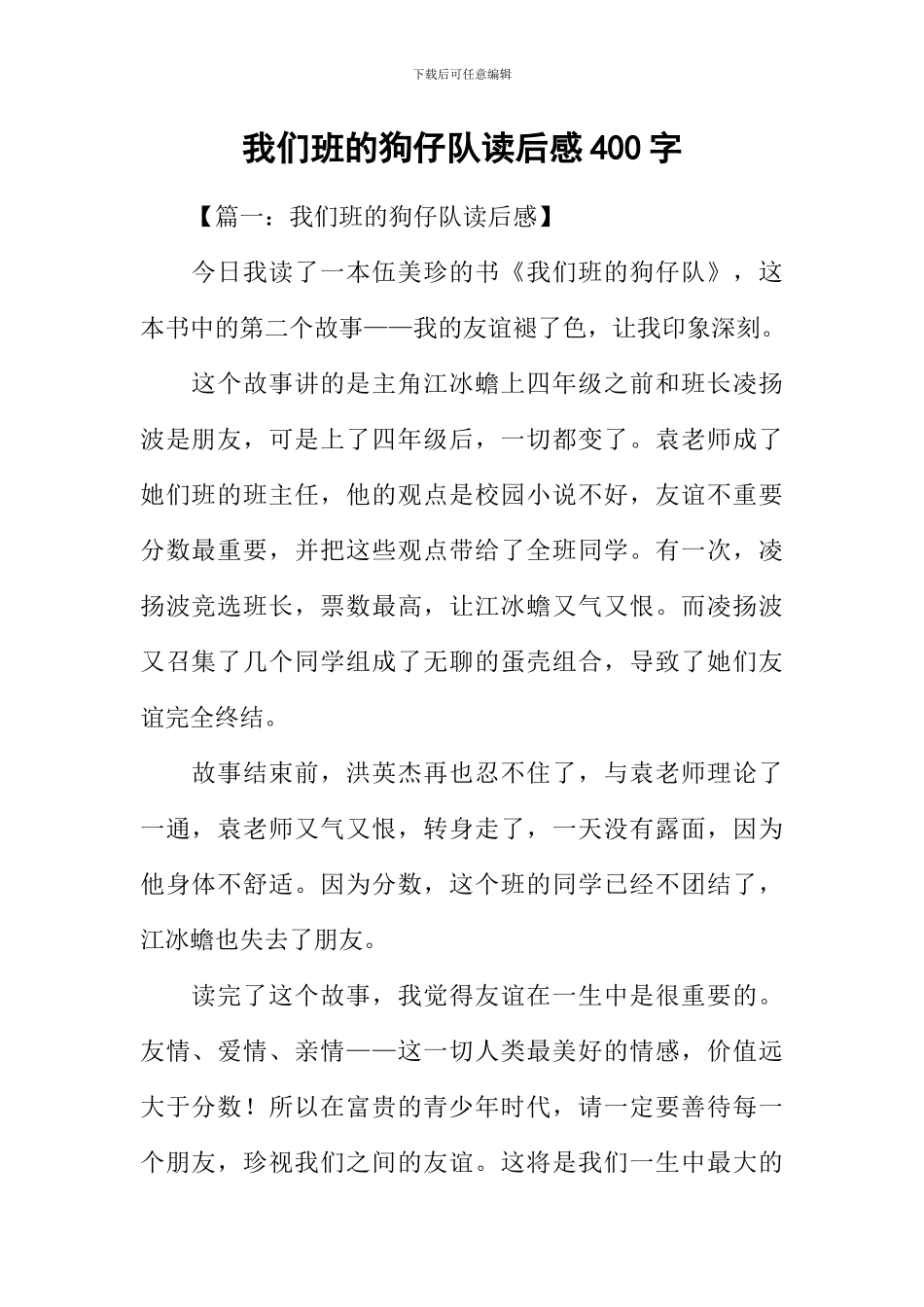 我们班的狗仔队读后感400字_第1页