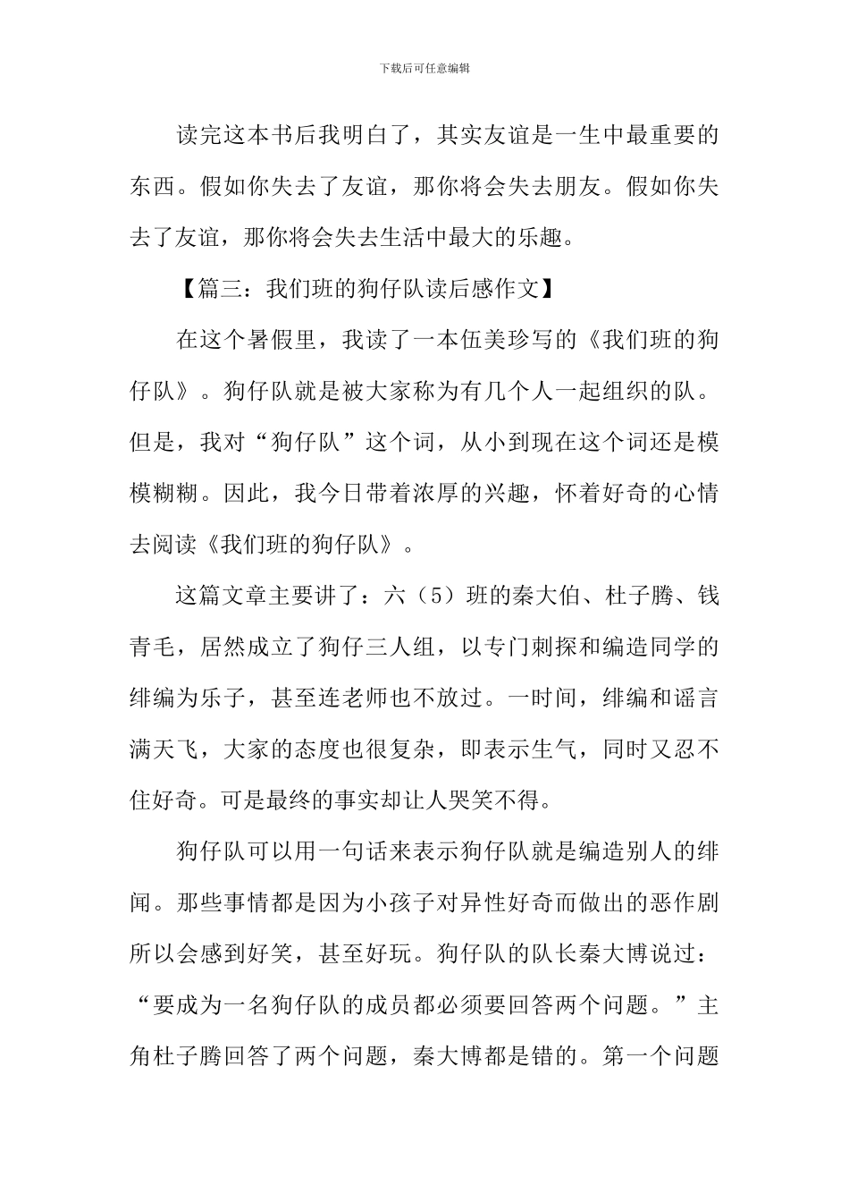 我们班的狗仔队读后感400字_第3页