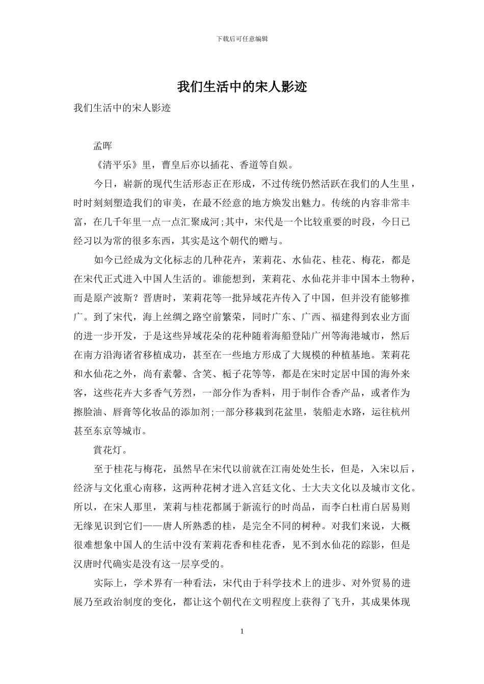 我们生活中的宋人影迹_第1页