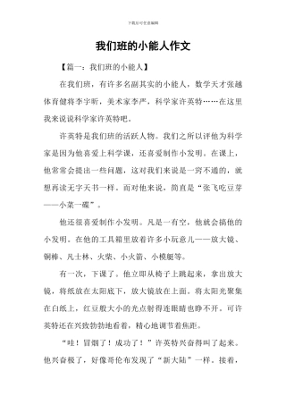 我们班的小能人作文