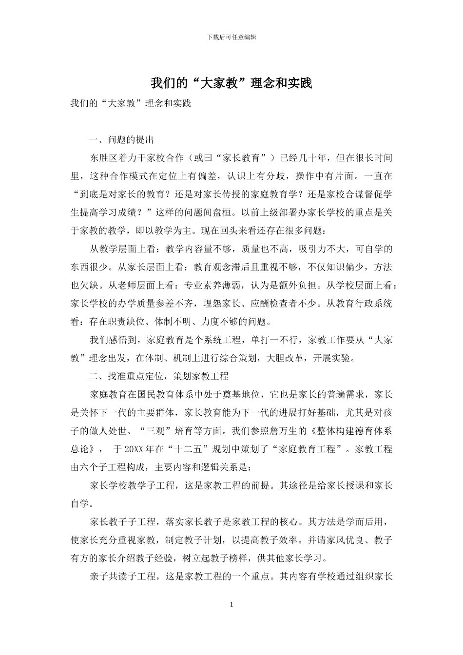 我们的“大家教”理念和实践_第1页