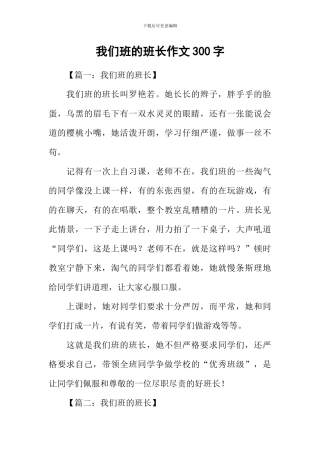我们班的班长作文300字