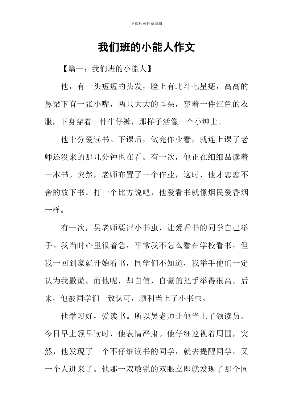 我们班的小能人作文-1_第1页