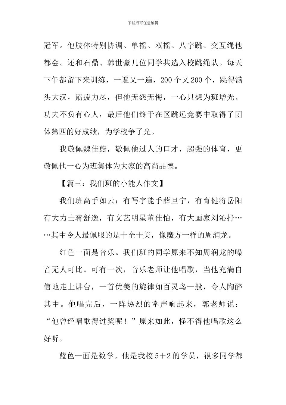 我们班的小能人作文-1_第3页