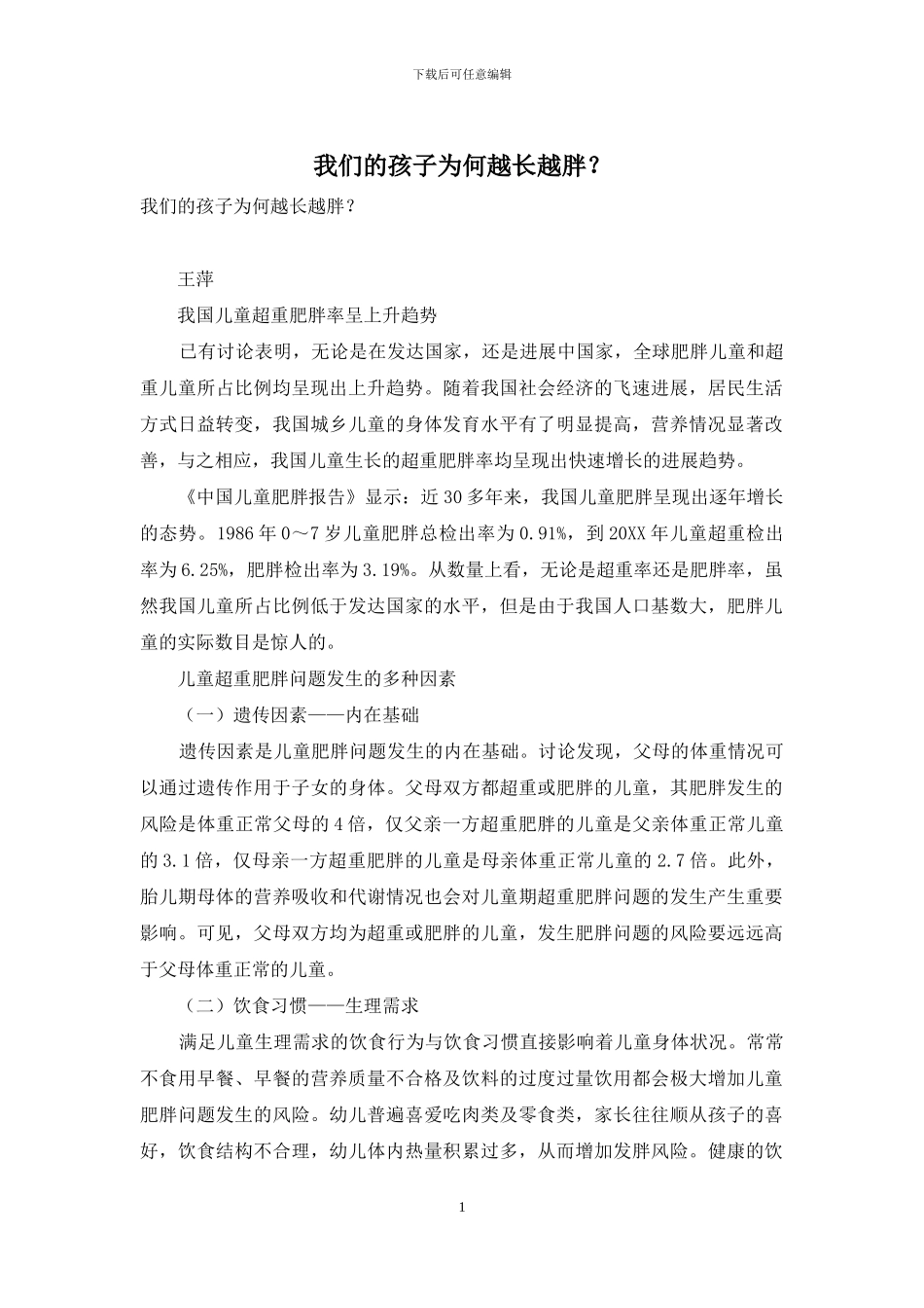 我们的孩子为何越长越胖？_第1页
