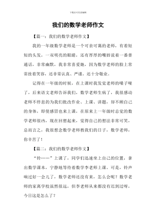 我们的数学老师作文-1