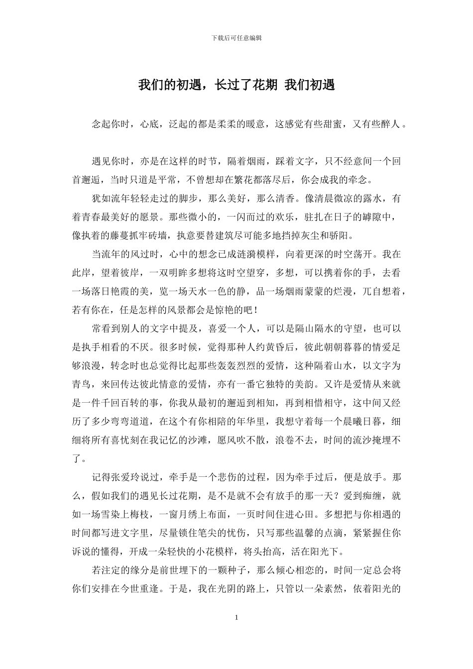 我们的初遇-长过了花期-我们初遇_第1页