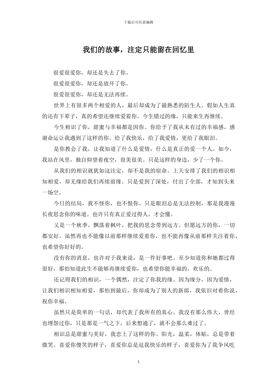 我们的故事-注定只能留在回忆里_第1页