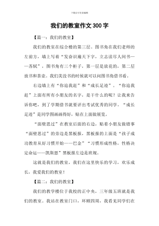我们的教室作文300字