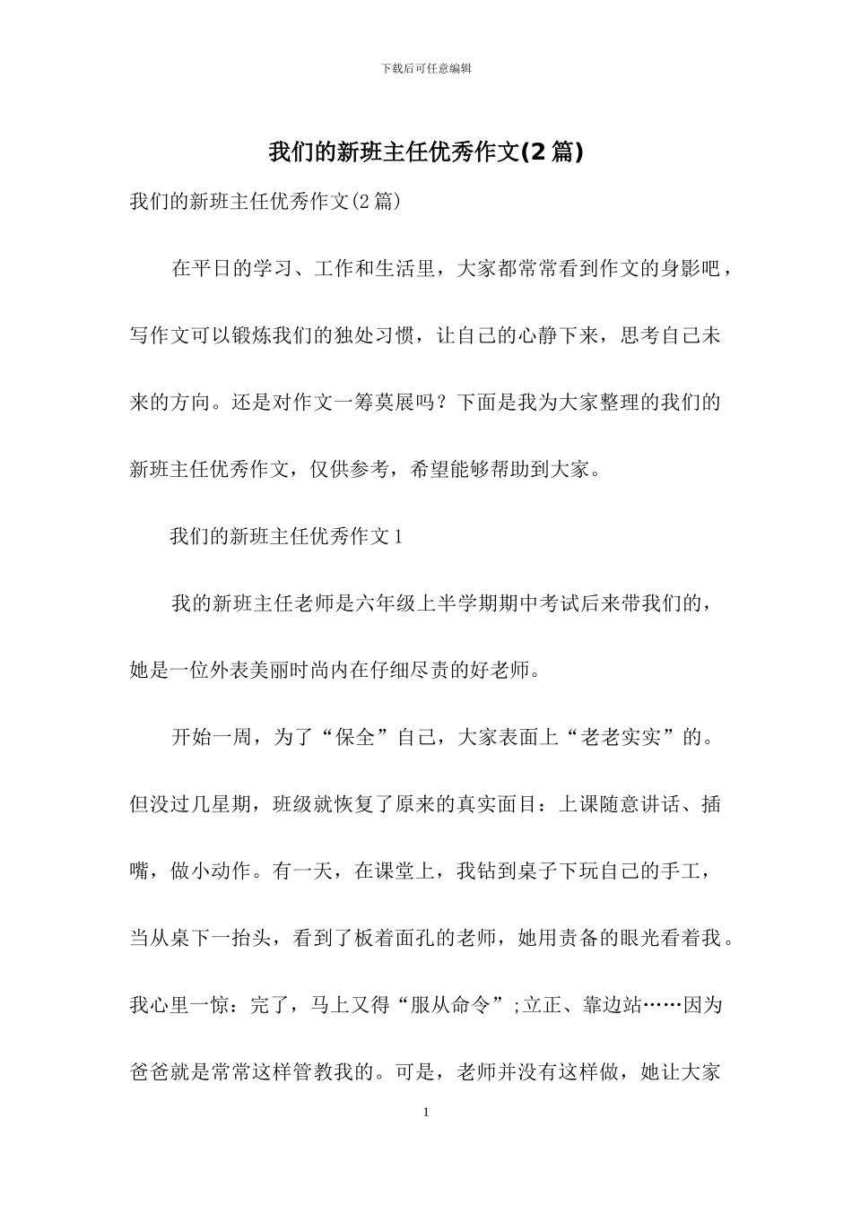 我们的新班主任优秀作文_第1页